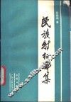 民族特征论集 封面
