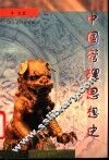 中国管理思想史 封面