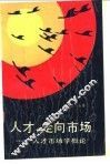 人才，走向市场  人才市场学概论 封面