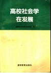 高校社会学在发展 封面