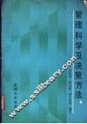 管理科学及决策方法 封面