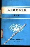 人口研究译文集 封面