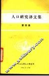 人口研究译文集  第4集 封面