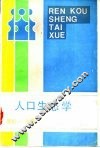 人口生态学 封面