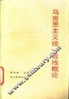 马克思主义统一战线概论 封面