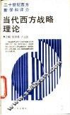 当代西方战略理论 封面