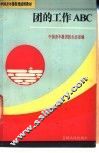 团的工作ABC 封面