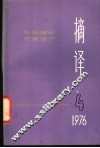 摘译  外国哲学历史经济  第4期 封面