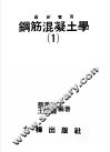 钢筋混凝土学  1 电子书封面