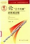 论“三个代表”的形成过程 封面