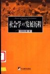 社会学的发展历程 封面