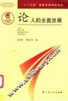 论人的全面发展 封面