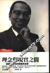 理念与现实之间-金融自由化的问题与省思 封面