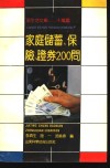 家庭储蓄、保险、证券200问 封面