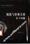 税收与价格关系若干问题 封面