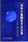 液体分离膜技术及应用 封面