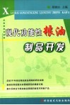 现代功能性粮油制品开发 封面