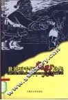 世界五千年幽默总集  卷5 封面
