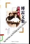 傅雷文集  书信卷  上 电子书封面