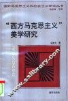 “西方马克思主义”美学研究 电子书封面