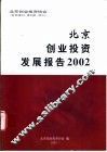 北京创业投资发展报告2002  《会员通讯》第5期  特刊 封面