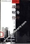 战略财务管理 封面