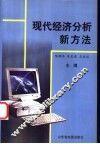 现代经济分析新方法 封面