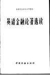英语金融论著选读 封面