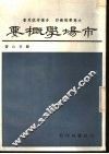 市场学概要 封面