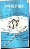 市场活动秘法 封面