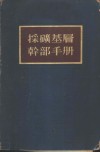 采矿基层干部手册 封面