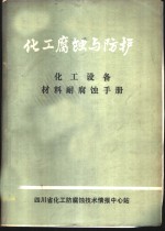 化工设备材料耐腐蚀手册 封面