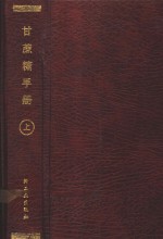 甘蔗糖手册  上 封面