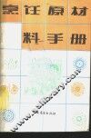 烹饪原材料手册 封面