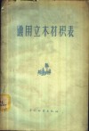 通用立木材积表 电子书封面