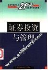 证券投资与管理 封面