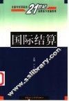 国际结算 封面