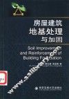 房屋建筑地基处理与加固 电子书封面
