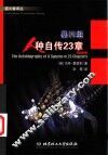 基因组  人种自传23章 电子书封面