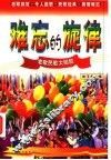 难忘的旋律  老歌民歌大回放 封面