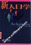 新人口学 封面