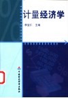 计量经济学 封面