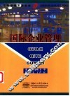 国际企业管理 封面