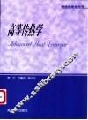 高等传热学 封面