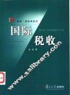 国际税收 封面