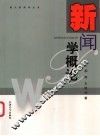 新闻学概论 封面