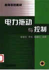 电力拖动与控制 封面