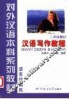 汉语写作教程