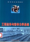 工程流体与粉体力学基础 封面