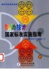 防伪技术国家标准实施指南 封面